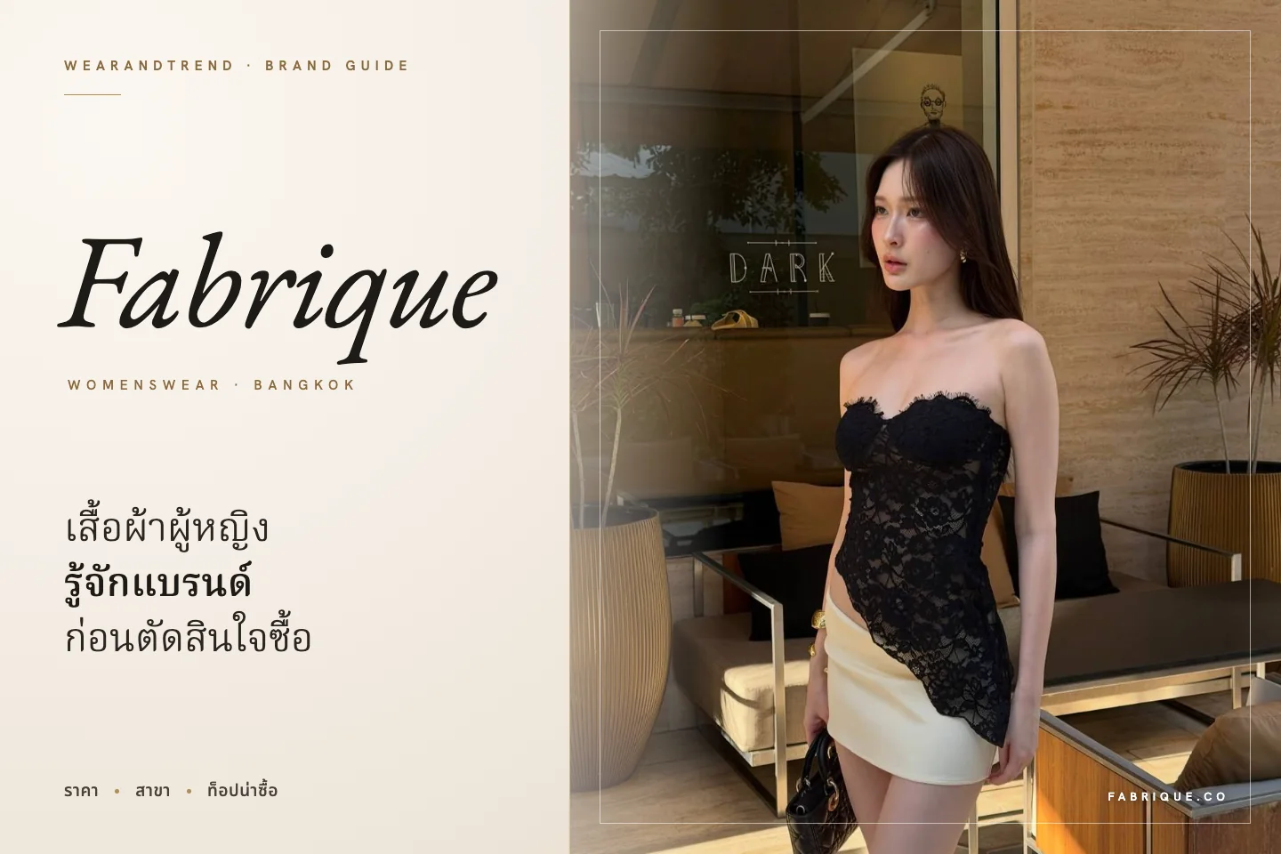 ภาพปกบทความแบรนด์ Fabrique เสื้อผ้าผู้หญิง พร้อมนางแบบสวมท็อปลูกไม้สีดำคู่กระโปรงสีครีม