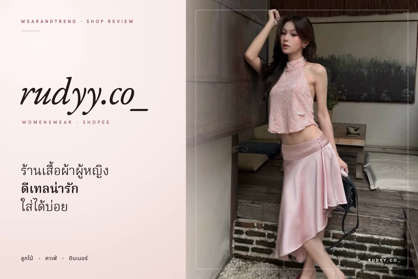 ภาพปกบทความร้าน rudyy.co_ นางแบบสวมท็อปคล้องคอลูกไม้สีชมพูคู่กระโปรงซาตินสีชมพู
